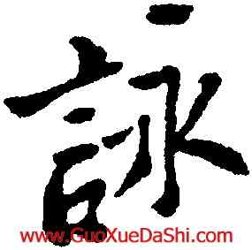 詠,鄭燮,書法字典